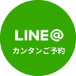 LINE@ カンタン予約